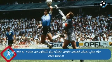 مزاد علني لعرض قميص حارس إنجلترا بيتر شيلتون من مباراة “يد الله” في 21 يوليو 2025